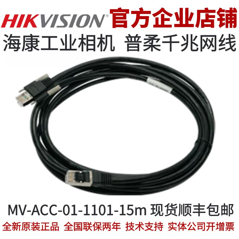 MV-ACC-01-1101-15m 海康工业相机千兆网线 普柔千兆网线海康网线