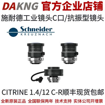 施耐德工业镜头C口/抗振型镜头