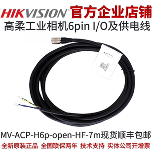 open 7m海康工业相机6 P7高柔I H6p Pin O&电源线海康 ACP