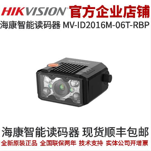 海康智能读码器160万像素