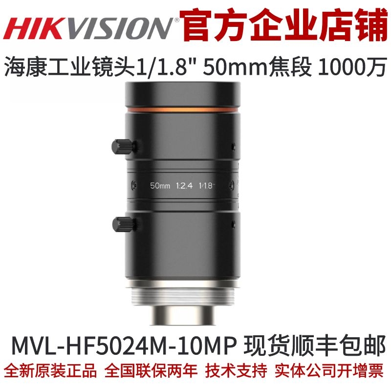 海康相机镜头MVL-HF5024M-10MP海康工业镜头1/1.8