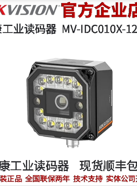 海康工业读码器MV-IDC010X-12MW 12mm机械调焦ID3050PM工业读码器