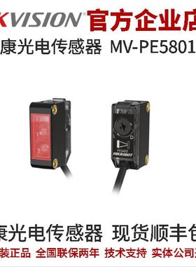 海康视觉组件 MV-PE5801-P  红光650 nm 漫反射型距离 光电传感器