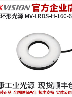 海康工业光源MV-LRDS-H-160-60-B2 二代环光 160mm外径 60° 蓝色