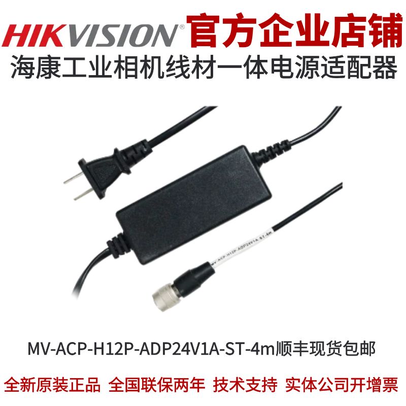 海康MV-ACP-H12P-ADP24V1A-ST-4m一体化电源适配器_12V/2A_6pin