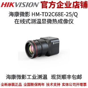 TD2C68E 工业测温HM 7x24h 在线式 测温显微热成像仪 海康