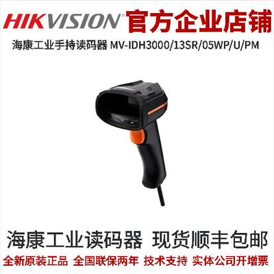 海康手持读码器MV-IDH3000/13SR/05WP/U/PM  工业级有线读码器