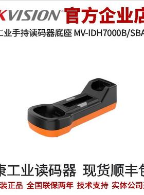 海康读码器MV-IDH7000B/SBASE/U H70系列U口智能手持读码器底座