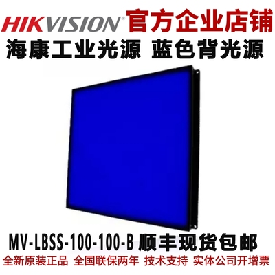海康工业面光源MV-LBSS-100-100-B海康标准蓝色面光源工业背光源