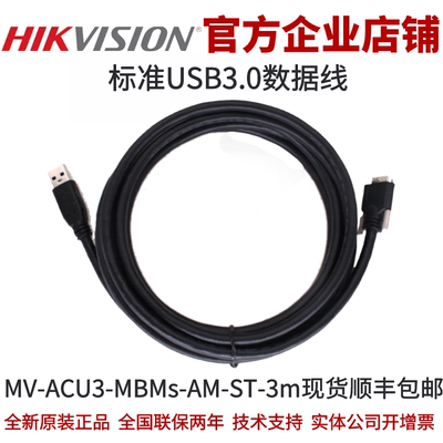 海康标准USB3.0数据线3m