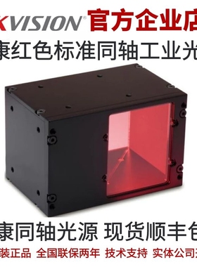 MV-LCDS-55-40-R 海康光源 红色同轴光源 海康工业光源 同轴光源