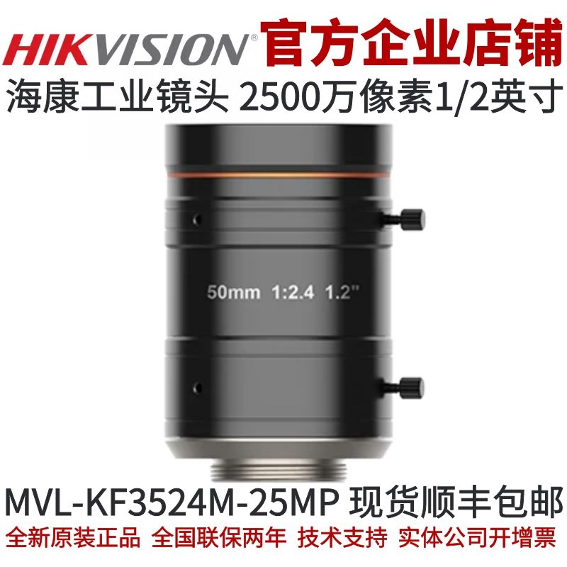 海康工业镜头MVL-KF5024M-25MP 镜头 2500万 50mm焦段1.2英寸镜头