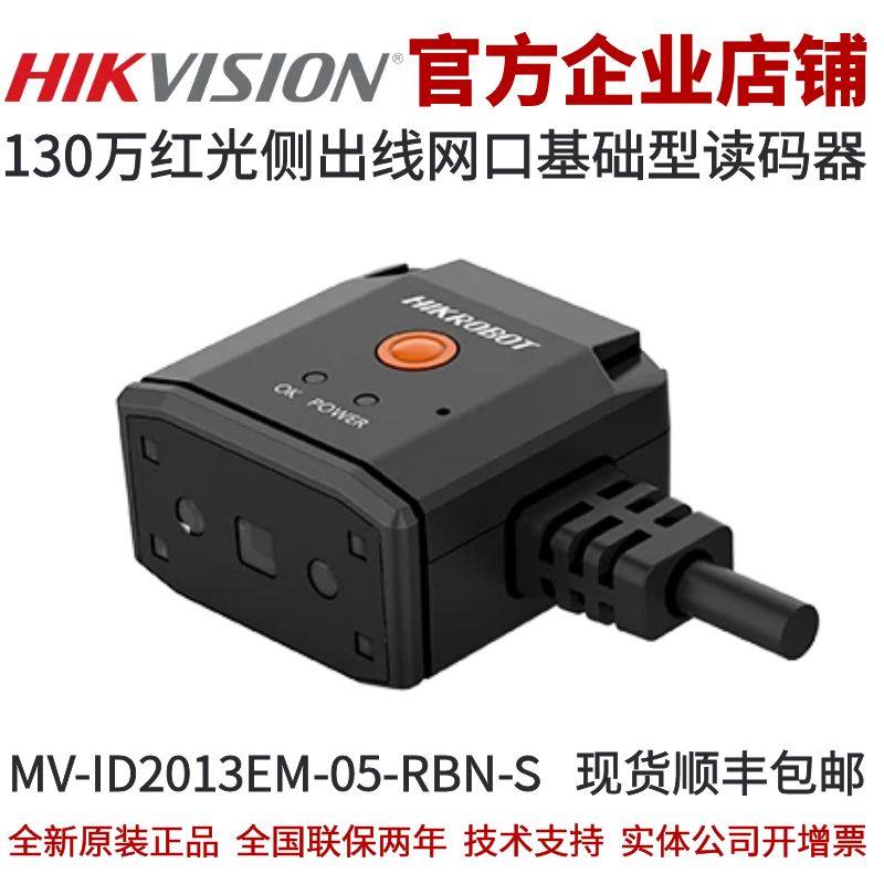 海康智能读码器MV-ID2013EM-05-RBN-S 130万红光侧出线网口基础型