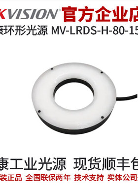 海康工业光源MV-LRDS-H-80-15-R2 二代环光 80mm外径 15° 红色