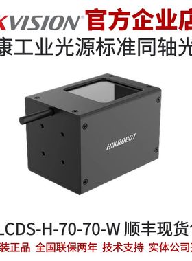 海康工业光源MV-LCDS-H-70-70-W 海康风格系列标准同轴光源 白色
