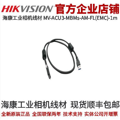 MV-ACU3-MBMs-AM-FL(EMC)-1m 海康工业相机USB3.0柔性数据线海康