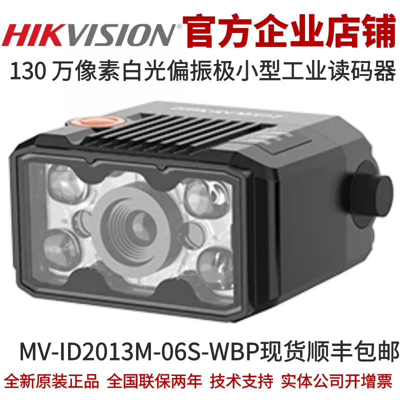 海康智能读码器MV-ID2013M-06S-WBP 130万白光偏振极小型读码器