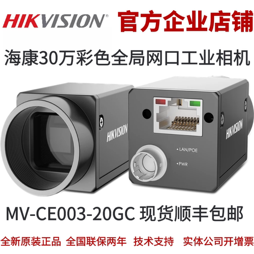 海康威视MV-CE003-20GC海康相机海康工业相机海康威视工业相机