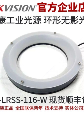 海康环形无影光源MV-LRSS-116-W 工业光源 海康源兴光源 工业光源