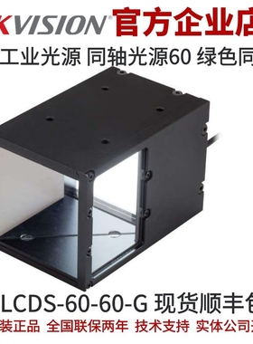 同轴光源 CO60 MV-LCDS-60-60-G 海康工业光源同轴 绿色同轴光源