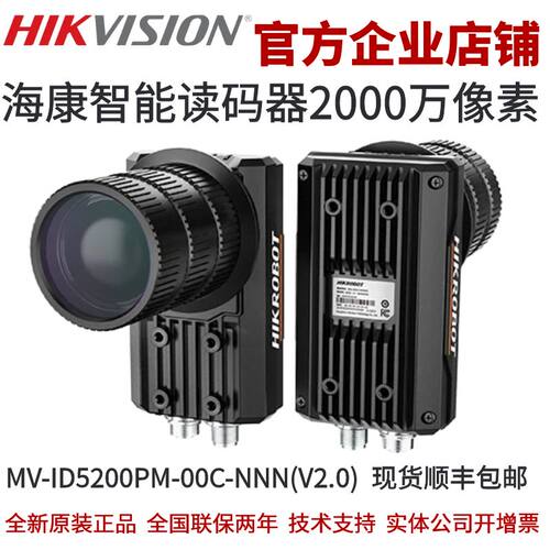 海康智能读码器MV-ID5200PM-00C-NNN(V2.0) 2000万C口全局全功能