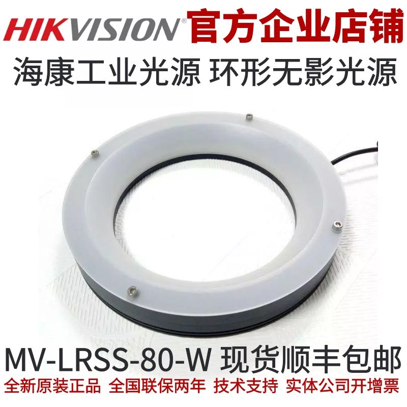 海康环形无影光源MV-LRSS-80-W 工业光源 海康源兴光源 工业光源