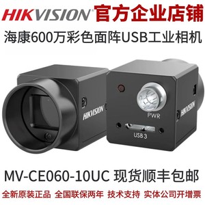 海康MV-CE060-10UC海康威视600万像素工业相机USB工业相机彩色