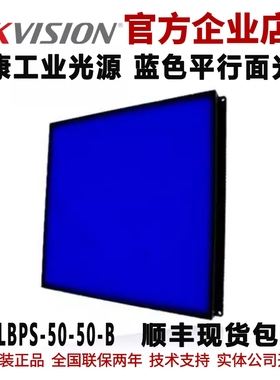 平行面光源 海康平行面光源MV-LBPS-50-50-B蓝色平行面工业光源