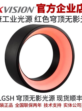 MV-LGSH-100-R海康红色穹顶无影光源 海康穹顶无影光海康工业光源
