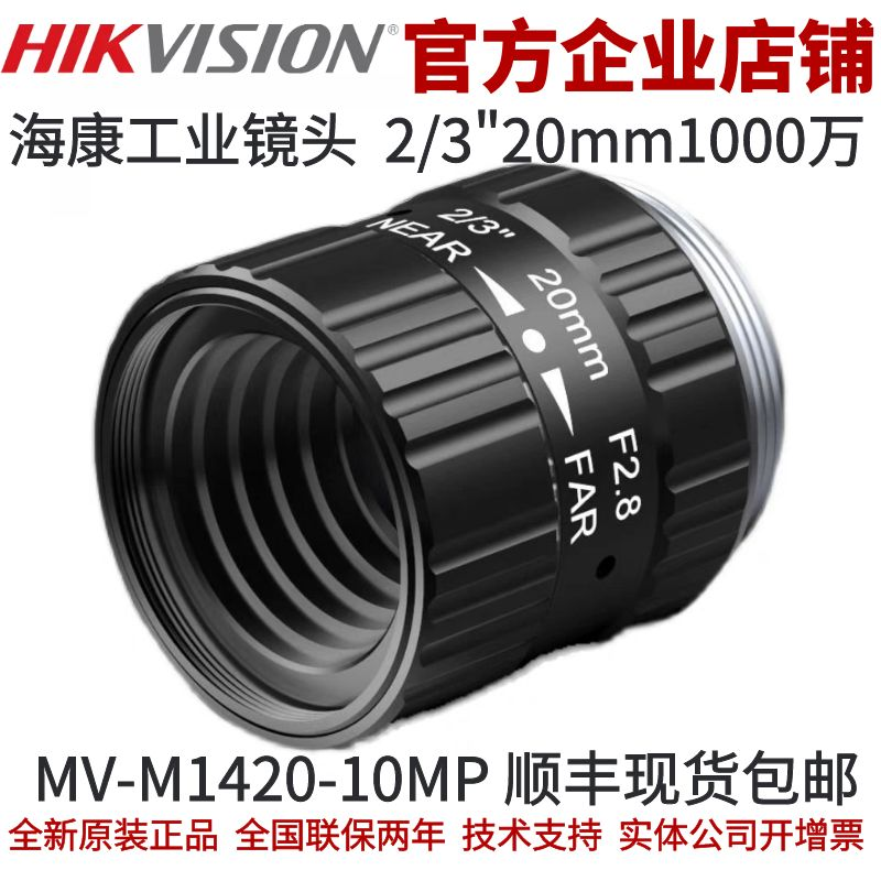 工业镜头20mm2/3”1000万像素工业镜头 海康工业镜头镜头工业镜头