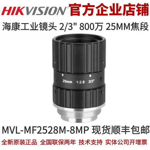 海康威视MVL-MF2528M-8MP镜头25mm焦段800万2/3英寸 海康工业镜头