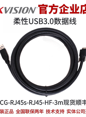 MV-ACU3-MBMs-AM-FL-3m海康工业相机USB3.0柔性数据线海康