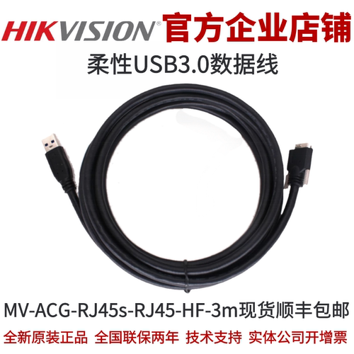 海康USB3.0柔性数据线3m