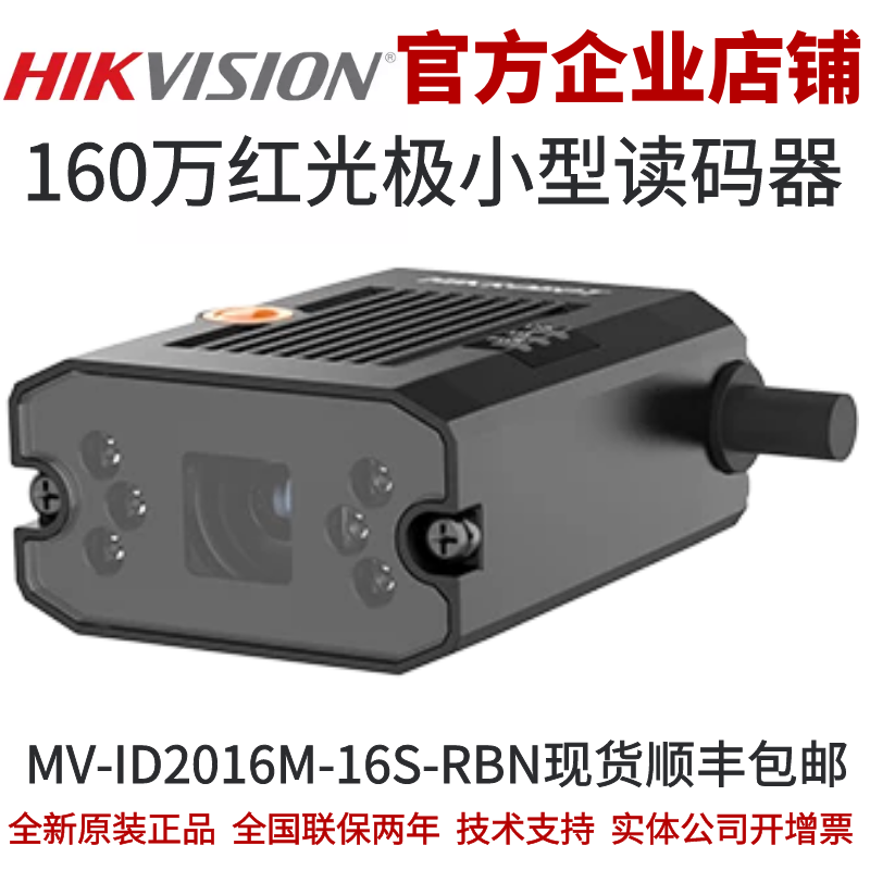 海康智能读码器MV-ID2016M-16S-RBN 160万红光极小型读码器