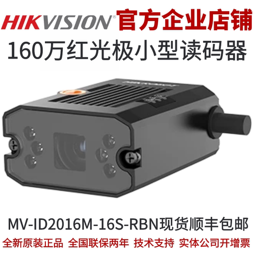 海康智能读码器MV-ID2016M-16S-RBN 160万红光极小型读码器