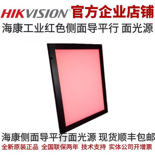 MV-LBFH-50-50-R 海康工业光源 白光平行面光源 侧面导平行面光源