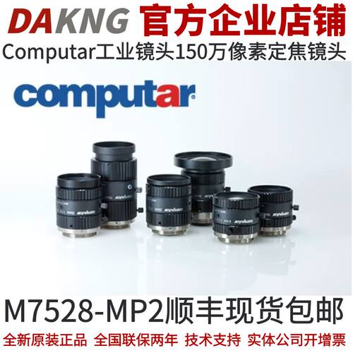 150万像素工业镜头Computar定焦