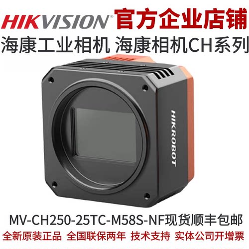 MV-CH250-25TC-M58S-NF 海康工业相机 海康机器人相机 2500万全局
