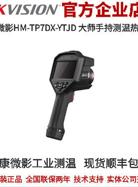 海康 工业测温 HM-TP7DX-YTJD 大师手持测温热像仪 25HZ频率