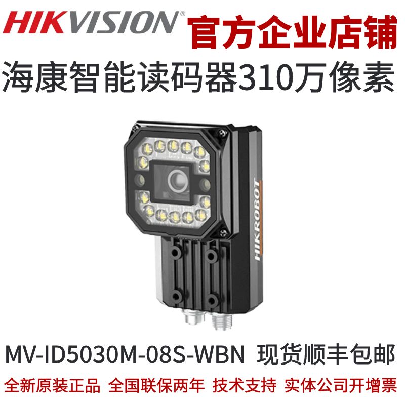 海康智能读码器310万分辨率