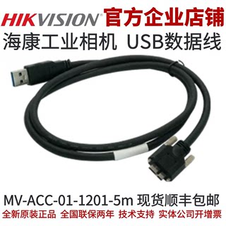 MV-ACC-01-1201-5m 海康工业相机usb连接线 海康工业相机数据线