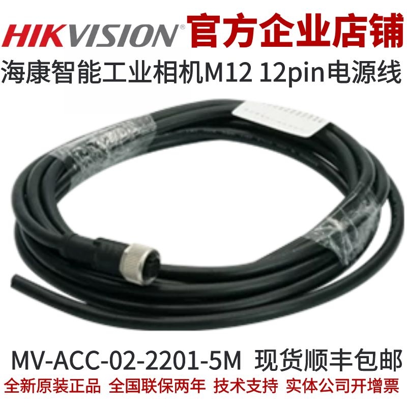 海康机器人智能工业相机电源M12 12pin电源线MV-ACC-02-2201-05m