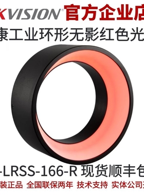 海康环形无影光源 MV-LRSS-166-R 海康工业光源 工业红色环形光源