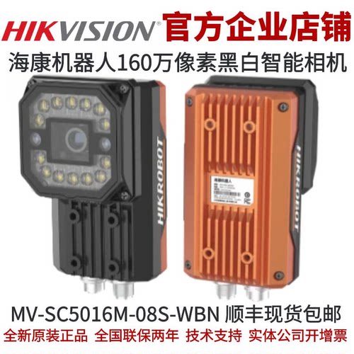 MV-SC5016M-08S-WBN 海康智能相机 8mm镜头160万像素黑白智能相机