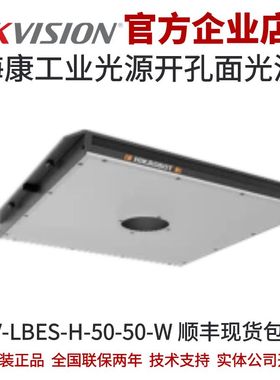 海康工业光源MV-LBES-H-50-50-W 海康风格系列开孔面光源