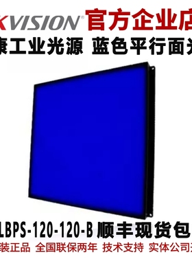 平行面光源 海康平行面光源MV-LBPS-120-120-B蓝色平行面工业光源