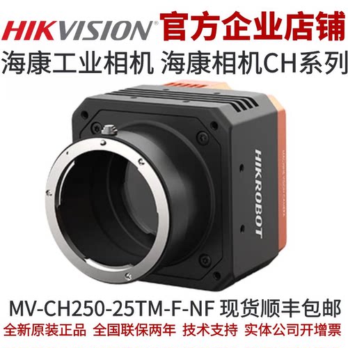 海康工业相机MV-CH250-25TM-F-NF 海康2500万相机 工业相机2500万