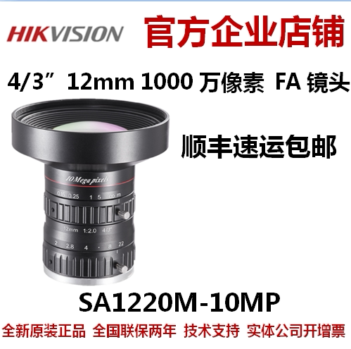 海康工业镜头SA1220M-10MP 海康工业镜头 海康镜头 工业镜头 海康
