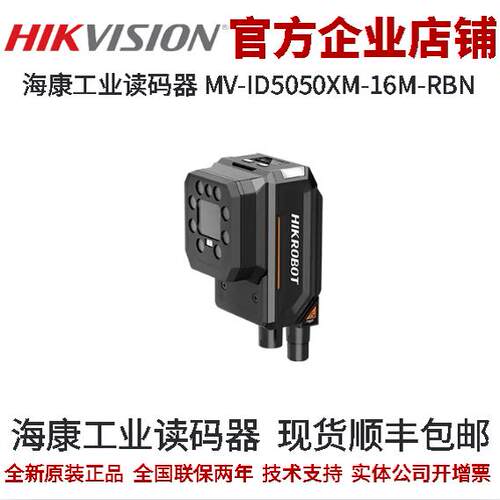 海康工业读码器MV-ID5050XM-16M-RBN  500W 16mm焦距红光全透型号