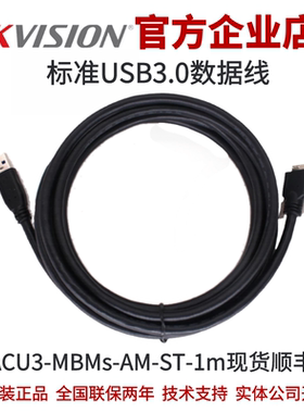 MV-ACU3-MBMs-AM-ST-1m海康工业相机标准USB3.0数据线海康